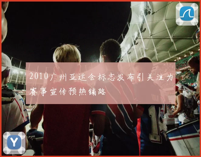2010广州亚运会标志发布引关注为赛事宣传预热铺路