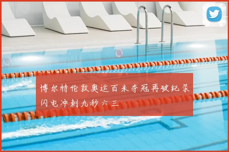 博尔特伦敦奥运百米夺冠再破纪录闪电冲刺九秒六三