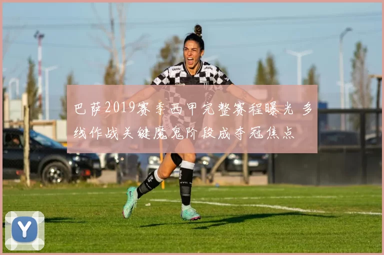 巴萨2019赛季西甲完整赛程曝光 多线作战关键魔鬼阶段成夺冠焦点