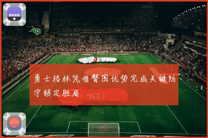 勇士格林凭借臀围优势完成关键防守锁定胜局