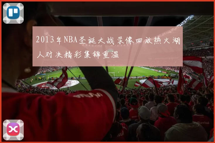 2013年NBA圣诞大战录像回放热火湖人对决精彩集锦重温