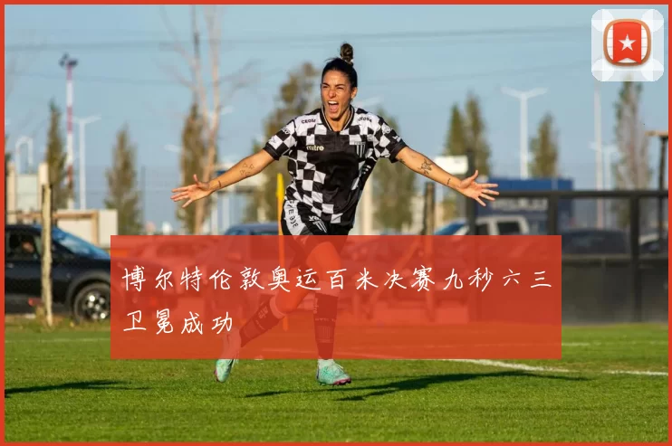 博尔特伦敦奥运百米决赛九秒六三卫冕成功