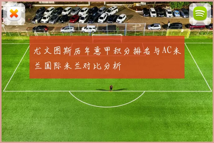 尤文图斯历年意甲积分排名与AC米兰国际米兰对比分析