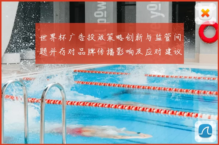 世界杯广告投放策略创新与监管问题并存对品牌传播影响及应对建议