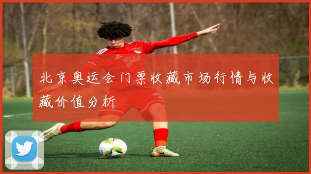 北京奥运会门票收藏市场行情与收藏价值分析
