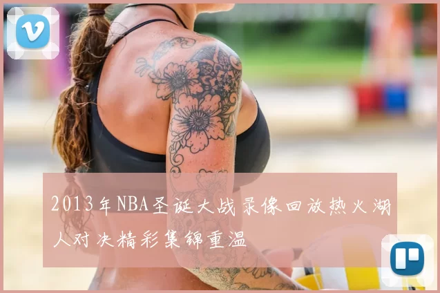2013年NBA圣诞大战录像回放热火湖人对决精彩集锦重温