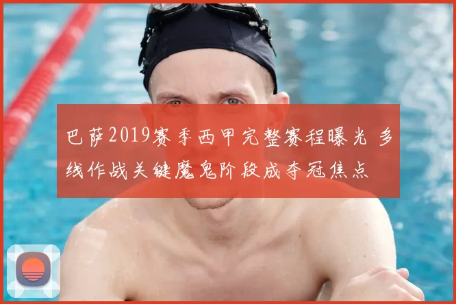 巴萨2019赛季西甲完整赛程曝光 多线作战关键魔鬼阶段成夺冠焦点