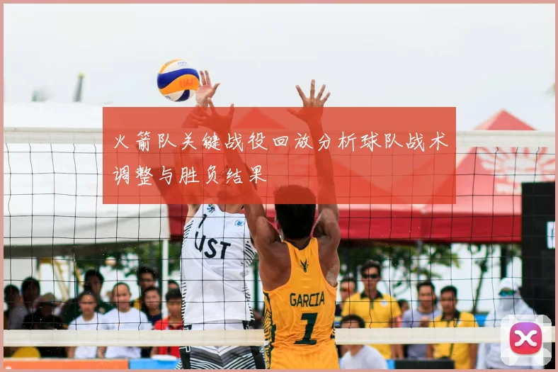 火箭队关键战役回放分析球队战术调整与胜负结果