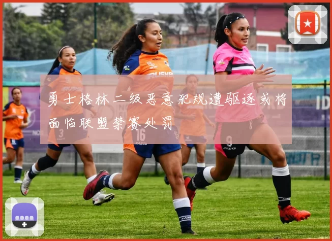 勇士格林二级恶意犯规遭驱逐或将面临联盟禁赛处罚