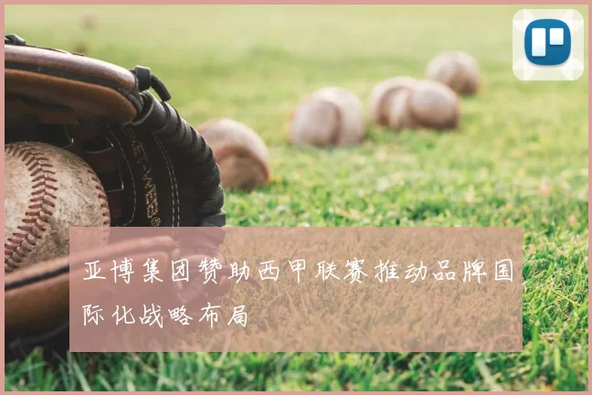 亚博集团赞助西甲联赛推动品牌国际化战略布局