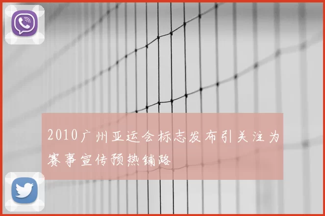 2010广州亚运会标志发布引关注为赛事宣传预热铺路
