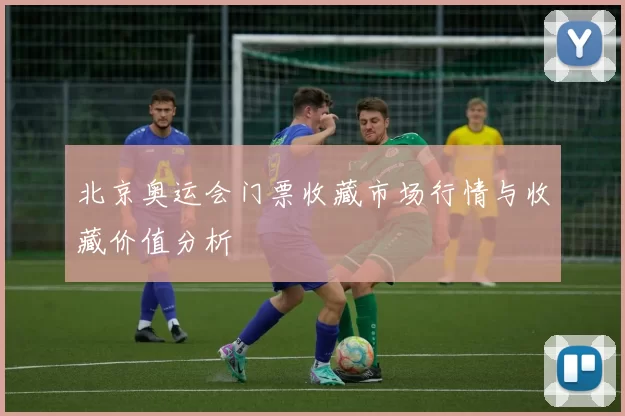 北京奥运会门票收藏市场行情与收藏价值分析