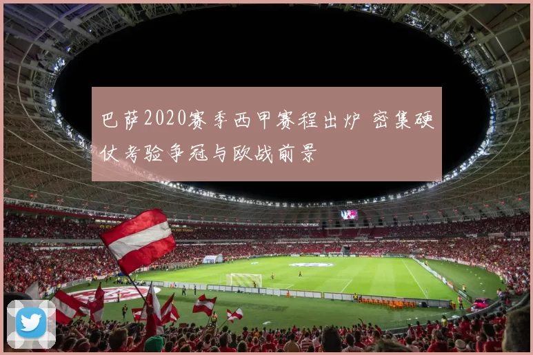 巴萨2020赛季西甲赛程出炉 密集硬仗考验争冠与欧战前景