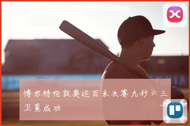 博尔特伦敦奥运百米决赛九秒六三卫冕成功